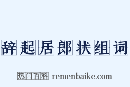 辞起居郎状组词是什么意思的图片